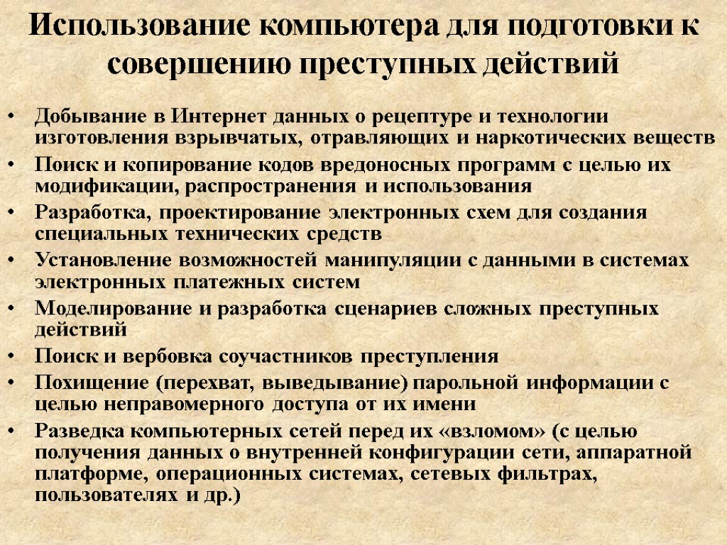 Использование компьютера для подготовки к совершению преступных действий Добывание в Интернет данных о рецептуре